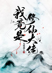 我竟是修仙大佬