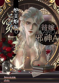 穿绝美炮灰O替嫁邪神A