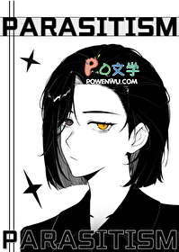 让我寄生一下怎么了？