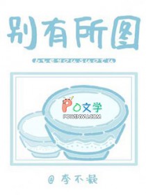 别有所图