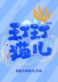 [足球] 玎玎猫儿