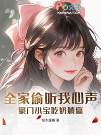 全家偷听我心声，豪门小宝吃奶躺赢