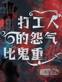 我们打工人的怨气比鬼重
