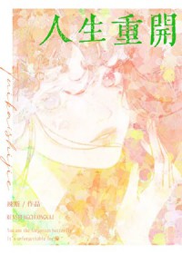 [综漫] 金手指是人生重开