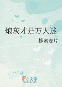 炮灰才是万人迷