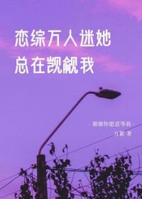 恋综万人迷她总在觊觎我