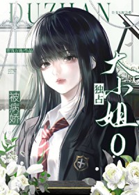 被病娇大小姐O独占