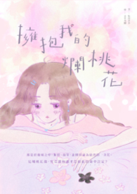 拥抱我的烂桃花