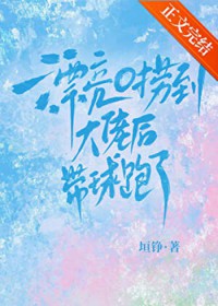漂亮O捞到大佬后带球跑了