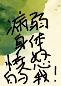 病弱身体愤怒的我（快穿强制NPH）