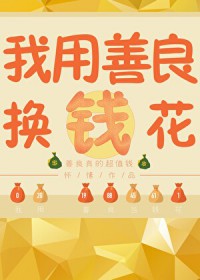 我有一本功德帐/我用功德换钱花