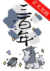 死敌守寡三百年