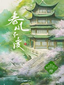 春风不渡